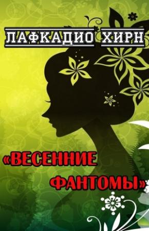 Обложка книги «Весенние фантомы» — Лафкадио Хирн