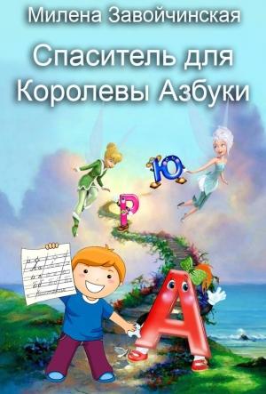 Обложка книги «Спаситель для королевы Азбуки» — Милена Завойчинская