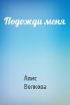 Алис Волкова - Подожди меня