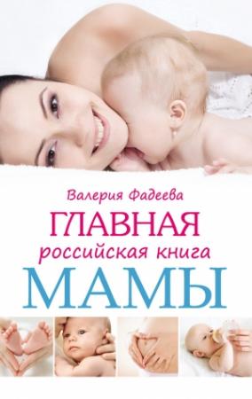 Обложка книги «Главная российская книга мамы. Беременность. Роды. Первые годы» — Валерия Фадеева