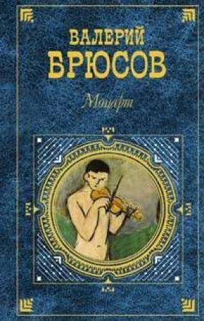Обложка книги «Последние страницы из дневника женщины» — Валерий Брюсов