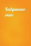  - Бабушкино окно