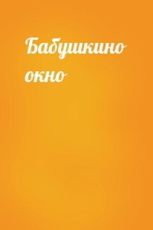 Обложка книги «Бабушкино окно»
