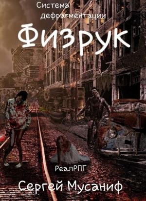 Обложка книги «Физрук» — Сергей Мусаниф