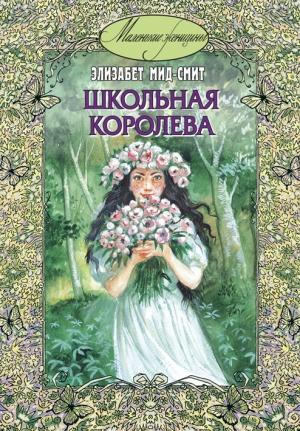 Обложка книги «Школьная королева» — Элизабет Мид-Смит