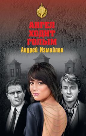 Обложка книги «Ангел ходит голым» — Андрей Измайлов