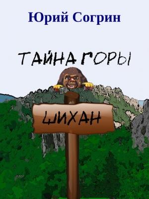 Обложка книги «Тайна горы Шихан» — Юрий Согрин
