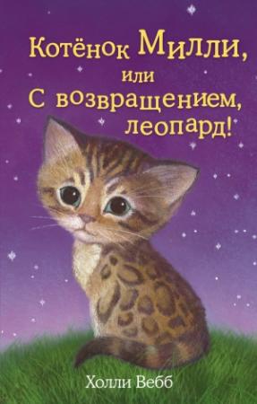 Обложка книги «Котёнок Милли, или С возвращением, леопард!» — Холли Вебб