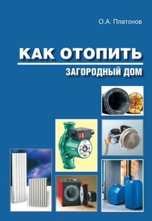 Обложка книги «Как отопить загородный дом» — Олег Андреевич Платонов