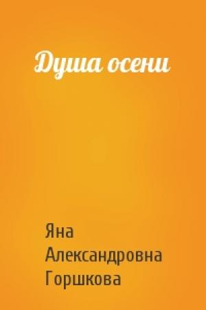 Обложка книги «Душа осени» — Яна Горшкова