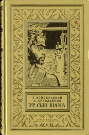 Обложка книги «Ур, сын Шама» — Исай Лукодьянов, Евгений Войскунский