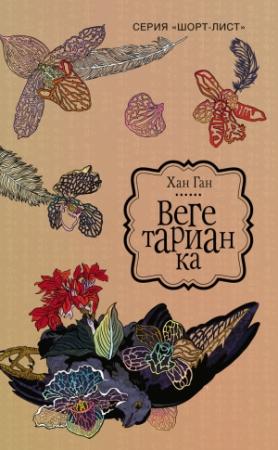 Обложка книги «Вегетарианка» — Ган Хан