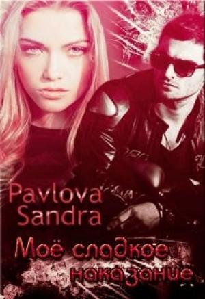 Обложка книги «Моё сладкое наказание» — Александра Павлова