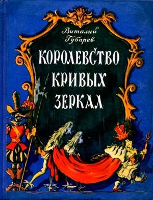 Обложка книги «Королевство кривых зеркал. Повесть-сказка» — Виталий Губарев