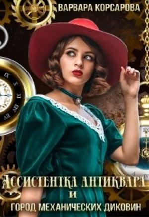 Обложка книги «Ассистентка антиквара и город механических диковин» — Варвара Корсарова