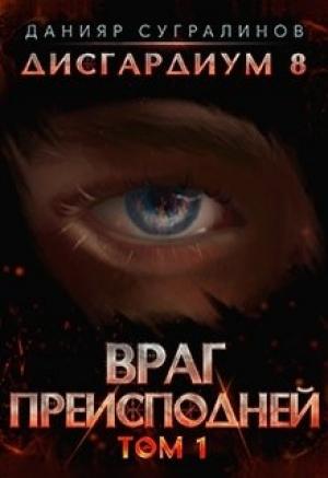 Обложка книги «Враг Преисподней» — Данияр Сугралинов