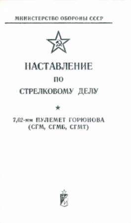 Обложка книги «7,62-мм пулемет Горюнова (СГМ, СГМБ,СГМТ)» — Министерство обороны СССР