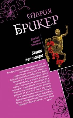 Обложка книги «Венок кентавра. Желтый свитер Пикассо» — Мария Брикер