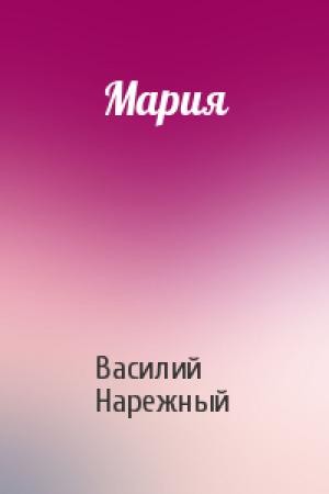 Обложка книги «Мария» — Василий Нарежный