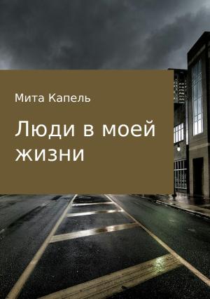 Обложка книги «Люди в моей жизни» — Мита Капель