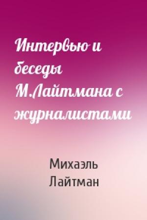 Обложка книги «Интервью и беседы М.Лайтмана с журналистами» — Михаэль Лайтман