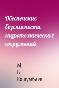 Обеспечение безопасности гидротехнических сооружений