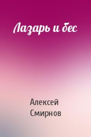Обложка книги «Лазарь и бес» — Алексей Смирнов