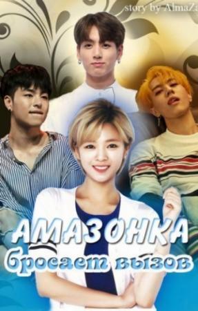 Обложка книги «Амазонка бросает вызов» — Юлия Олеговна Чеснокова