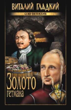 Обложка книги «Золото гетмана» — Виталий Гладкий