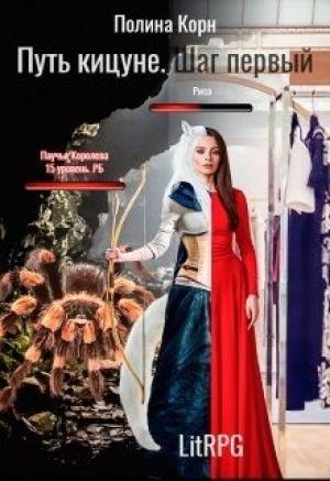 Обложка книги «Эсельгор: Шаг Первый» — Полина Корн