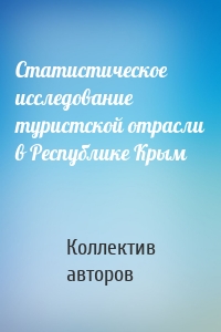 Статистическое исследование туристской отрасли в Республике Крым