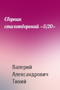 Сборник стихотворений «5/20»