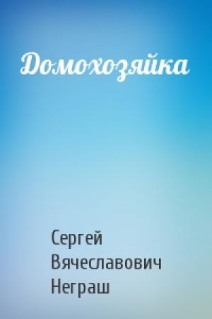 Обложка книги «Домохозяйка» — Сергей Вячеславович Неграш