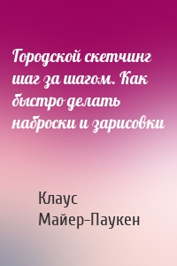 Городской скетчинг шаг за шагом. Как быстро делать наброски и зарисовки