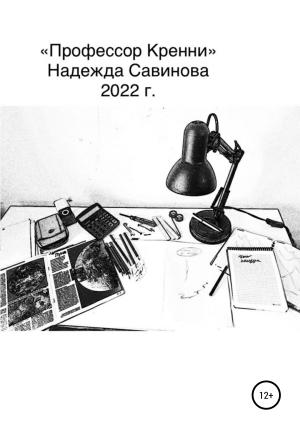 Обложка книги «Профессор Кренни» — Надежда Савинова