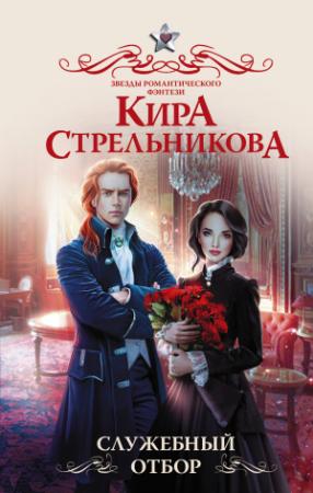 Обложка книги «Служебный отбор» — Кира Стрельникова