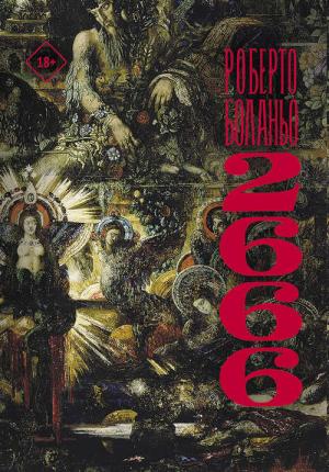 Обложка книги «2666» — Роберт Боланьо