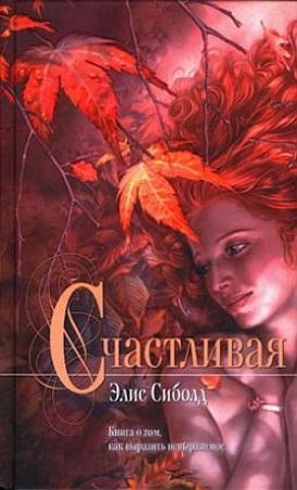 Обложка книги «Счастливая» — Элис Сиболд