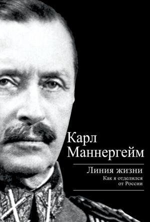 Обложка книги «Линия жизни. Как я отделился от России» — Карл Густав Маннергейм