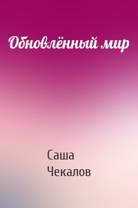 Обновлённый мир