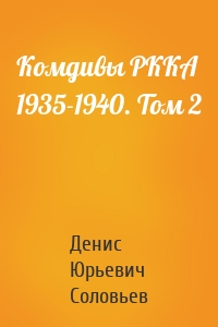 Комдивы РККА 1935-1940. Том 2