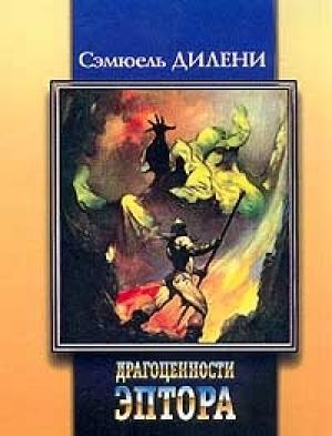 Обложка книги «Хомо Аструм» — Сэмюэль Дилэни