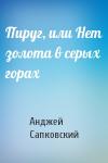 Анджей Сапковский - Пируг, или Нет золота в серых горах