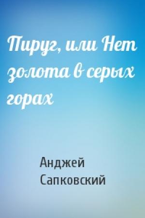 Обложка книги «Пируг, или Нет золота в серых горах» — Анджей Сапковский