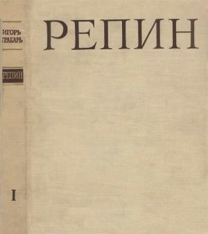 Обложка книги «Репин» — Игорь Грабарь