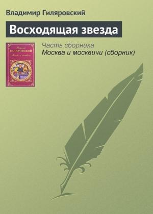 Обложка книги «Восходящая звезда» — Владимир Гиляровский