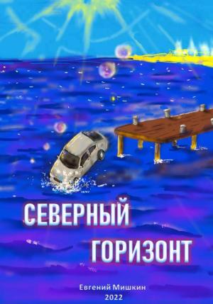 Обложка книги «Северный горизонт» — Евгений Мишкин