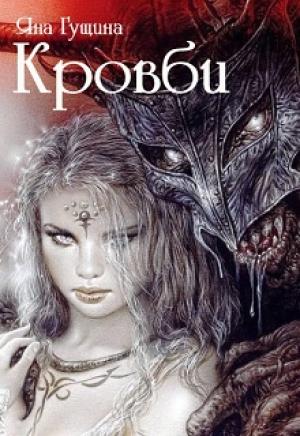 Обложка книги «Кровби. Книга 1» — Яна Гущина