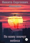 Никита Поляков - По кому плачут небеса