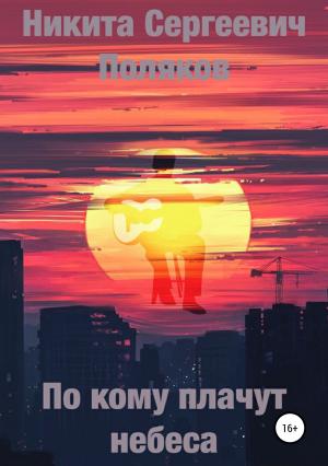 Обложка книги «По кому плачут небеса» — Никита Поляков